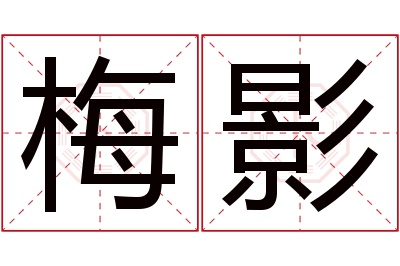 梅影名字寓意