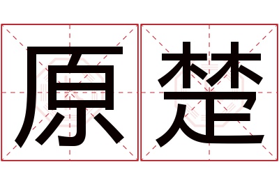 原楚名字寓意