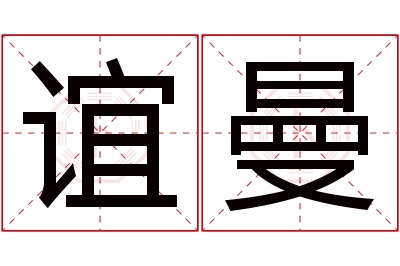 谊曼名字寓意