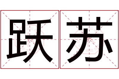 跃苏名字寓意