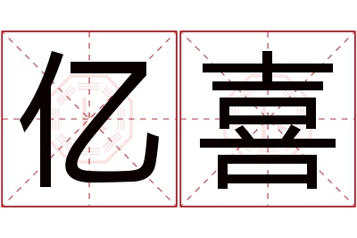 亿喜名字寓意 亿喜名字寓意