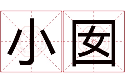 小囡名字寓意