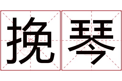 挽琴名字寓意