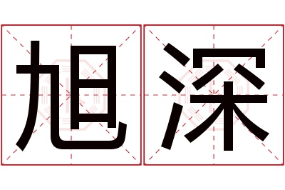旭深名字寓意 旭深名字寓意