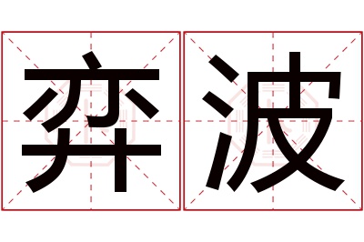 弈波名字寓意 弈波名字寓意