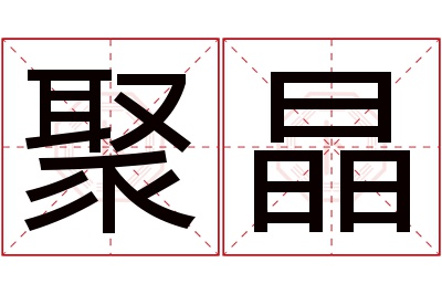 聚晶名字寓意