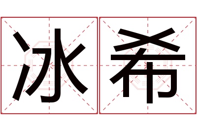 冰希名字寓意