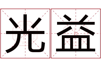 光益名字寓意