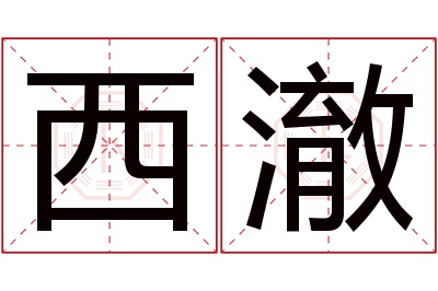 西澈名字寓意