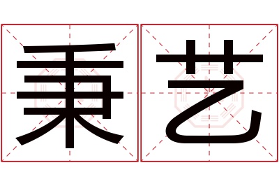 秉艺名字寓意