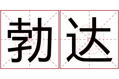 勃达名字寓意