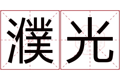 濮光名字寓意