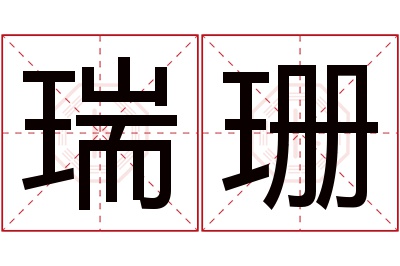 瑞珊名字寓意