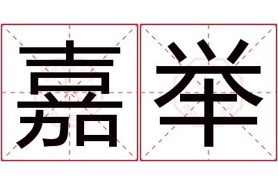 嘉举名字寓意