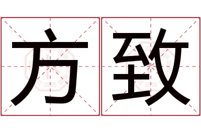 方致名字寓意