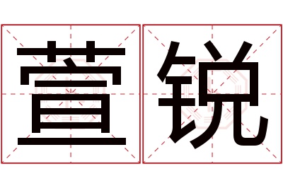 萱锐名字寓意