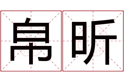 帛昕名字寓意