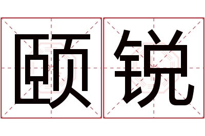 颐锐名字寓意