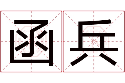 函兵名字寓意