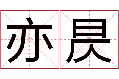 亦昃名字寓意