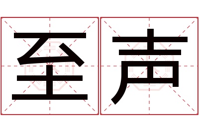 至声名字寓意 至声名字寓意