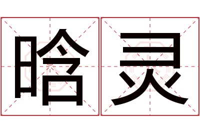 晗灵名字寓意