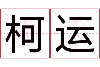 柯运名字寓意