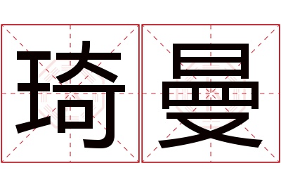 琦曼名字寓意