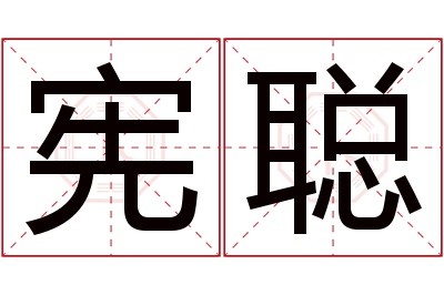 宪聪名字寓意