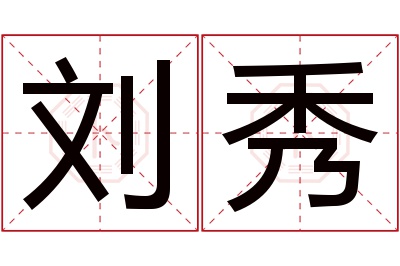 刘秀名字寓意