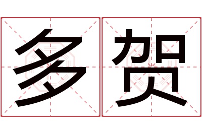 多贺名字寓意