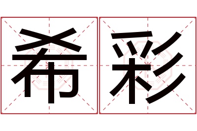 希彩名字寓意