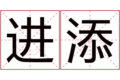 进添名字寓意