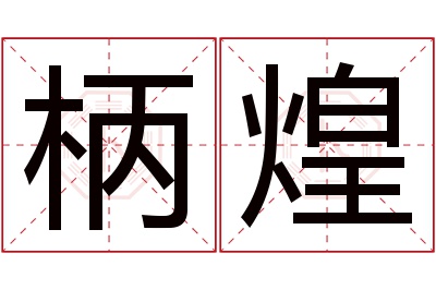 柄煌名字寓意