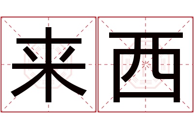 来西名字寓意