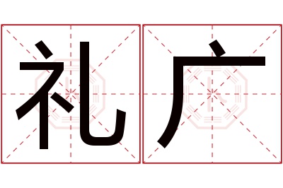 礼广名字寓意