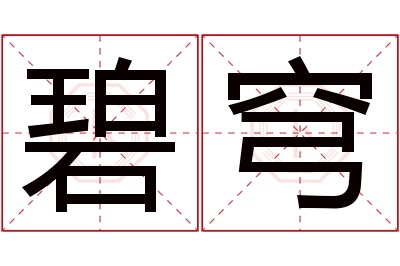 碧穹名字寓意