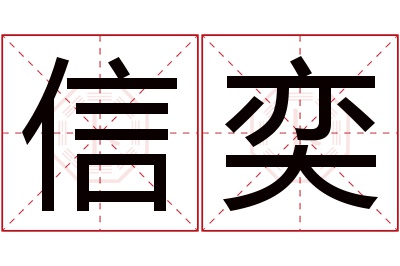 信奕名字寓意