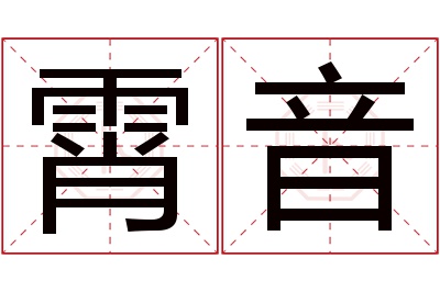 霄音名字寓意