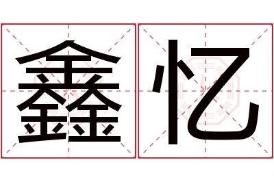 鑫忆名字寓意