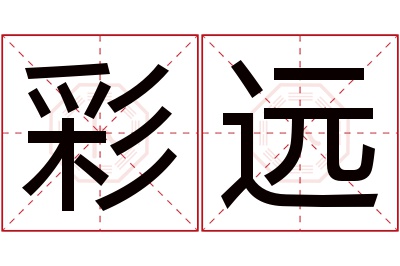 彩远名字寓意