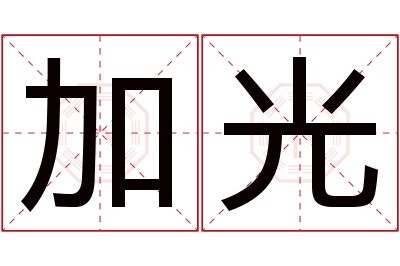 加光名字寓意