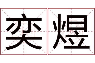 奕煜名字寓意