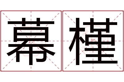 幕槿名字寓意