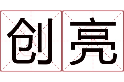 创亮名字寓意