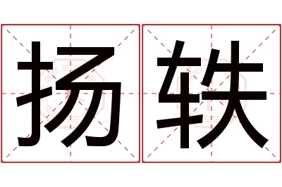 扬轶名字寓意