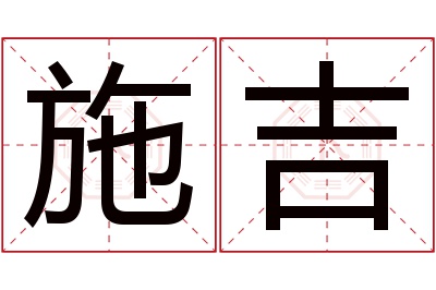 施吉名字寓意