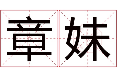 章妹名字寓意