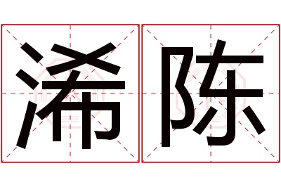 浠陈名字寓意