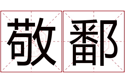 敬鄱名字寓意